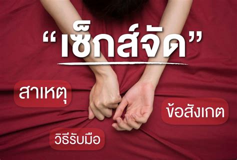 เซ็กส์จัดคืออะไร มาดูสาเหตุและวิธีรับมือกัน