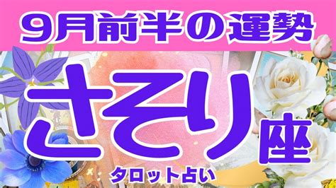 蠍座♏️2023年9月前半の運勢、仕事運、金運、恋愛運、人間関係、やったら良い事、現状 🌈ガチ占い🔮厳しい内容もあります🌟説明欄見てね🍀