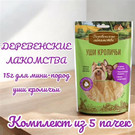 ДЕРЕВЕНСКИЕ ЛАКОМСТВА 15 г для мини-пород уши кроличьи, 5 штук - купить ...