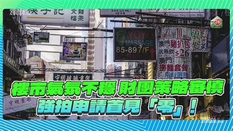 成交行情 楼市前景未明 财团策略审慎！强拍申请清「零」 28hse 香港屋网