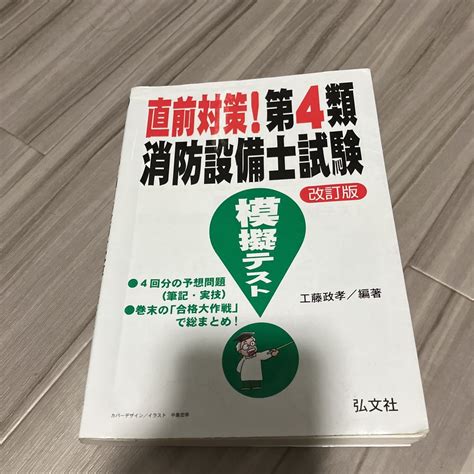 Yahooオークション 消防設備士試験 消防設備士 問題集 模擬テスト 4類