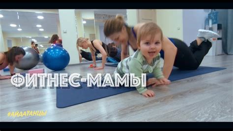 Фитнес-мамы - YouTube