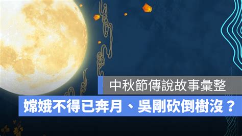 中秋節傳說故事：嫦娥奔月、吳剛伐桂、玉兔搗藥，中秋節由來介紹 蘋果仁 果仁 Iphone Ios 好物推薦科技媒體