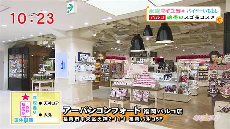 アーバンコンフォート 福岡パルコ店｜お店情報｜ももち浜ストア番組公式サイト テレビ西日本