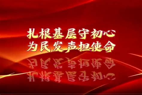 唐山市路北区孙小民：扎根基层守初心 为民发声担使命凤凰网视频凤凰网