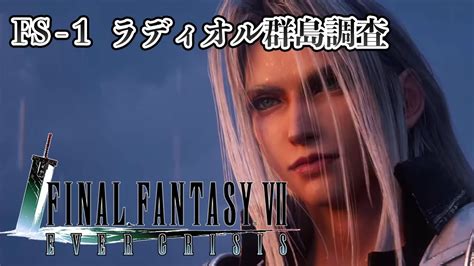 【ストーリー鑑賞】『ff7ec』fs 1 ラディオル群島調査【ファイナルファンタジーvii Ever Crisis】 Youtube