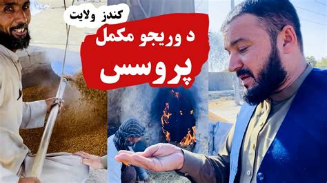 د وریجو پوره پروسس په کندز کې Youtube