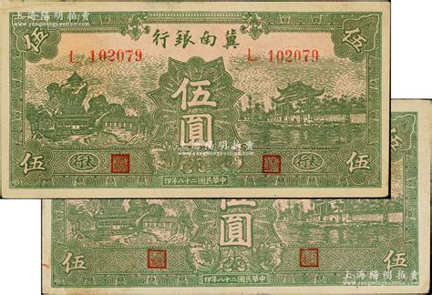 民国二十八年（1939年）冀南银行绿色伍圆共2枚，分别为无地名券和“太行”地名；资深藏家出品，原票九至九五成新，敬请预览 江南藏韵·中国纸币