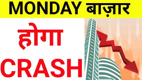 Monday बजर हग CRASH 3 मनट पहल आई खबर दखल STOCK MARKET