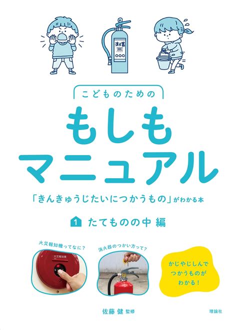 楽天ブックス こどものためのもしもマニュアル 「きんきゅうじたいにつかうもの」がわかる本 たてものの中編 佐藤健