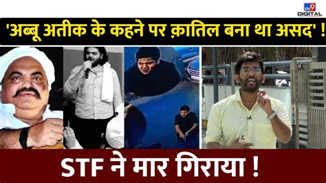 अबब Atiq क कहन पर ह कतल बन थ बट Asad UP STF न ऐस कय