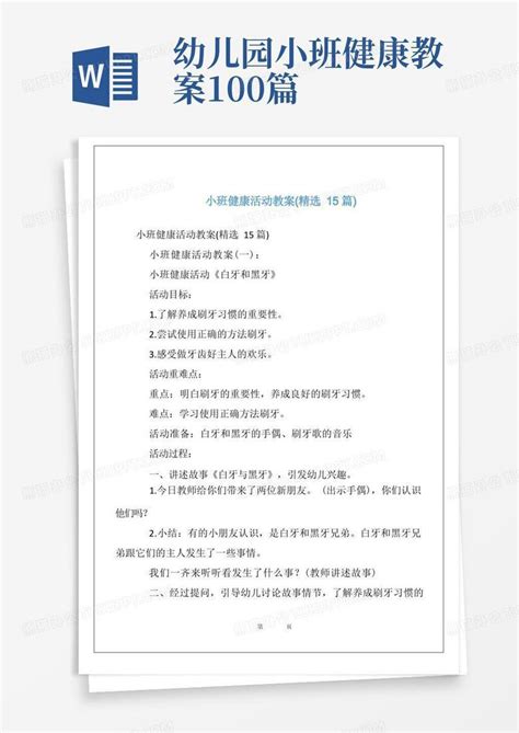 小班健康活动教案精选15篇word模板下载编号qjdmajaq熊猫办公