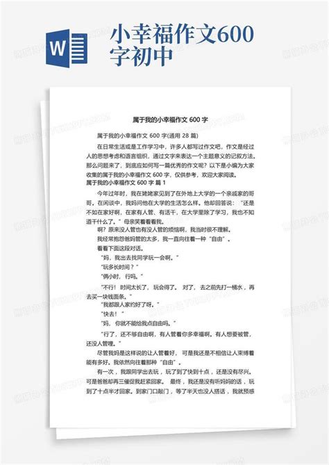 属于我的小幸福作文600字通用28篇word模板下载编号qkpkgnkr熊猫办公