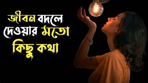 জীবন বদলে দেওয়ার মতো কিছু কথাbest Motivational Video In Bangla Voice