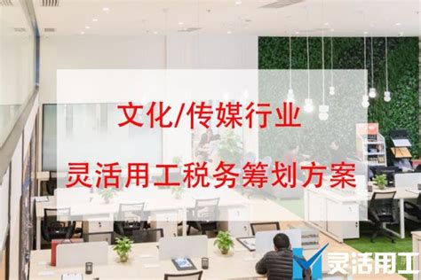 直播行业灵活用工佣金代发方案直播代发怎么做 京灵财税