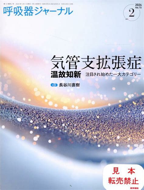 楽天ブックス 呼吸器ジャーナル Vol72 No2 気管支拡張症ー温故知新 注目され始めた一大カテゴリー 長谷川 直樹