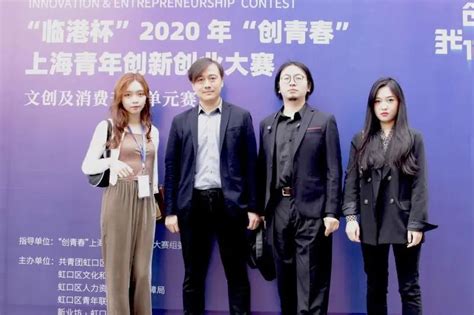 “临港杯”2020年“创青春” “文创及消费升级”单元赛复赛圆满收官！澎湃号·政务澎湃新闻 The Paper