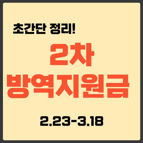 2차 방역지원금 초간단정리 밤숭이