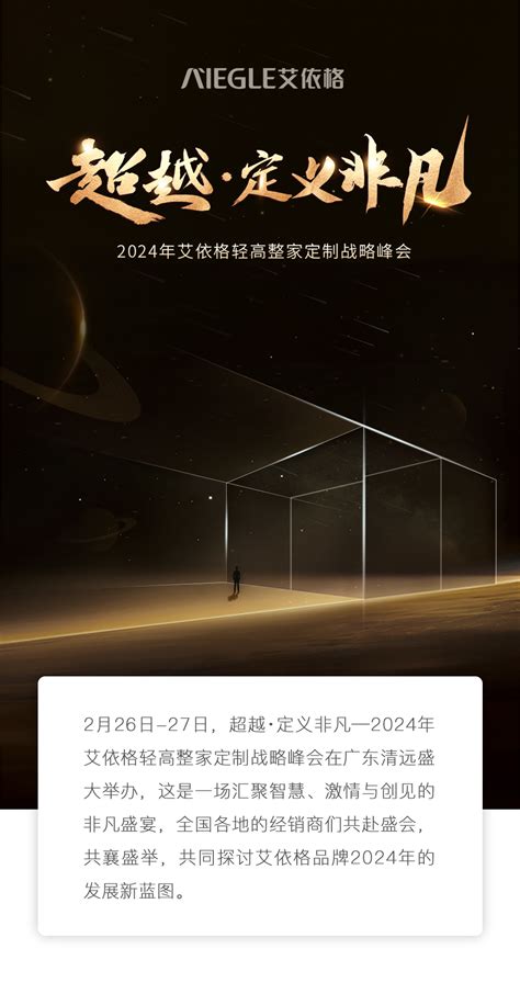 超越 定义非凡 2024年艾依格轻高整家定制战略峰会圆满成功！ 艾依格