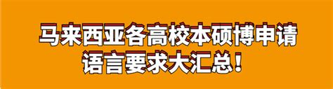 马来西亚留学——马来西亚留学院校语言要求大全 知乎