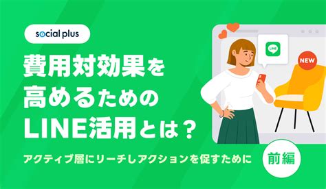 費用対効果を高めるためのline活用とは？ 前編 ｜ecのミカタ