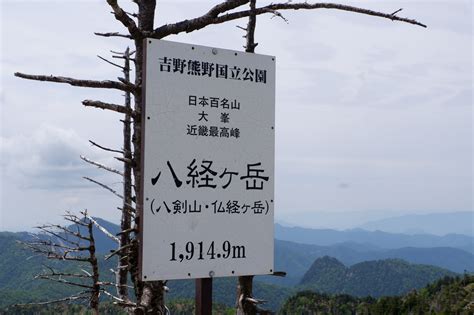 行者還トンネル西口から近畿最高峰の八経ヶ岳へ 脱サラ男のスローライフ