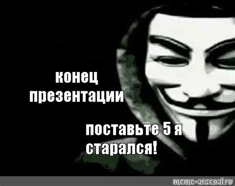 Комикс мем: "конец презентации поставьте 5 я старался!" - Комиксы ...