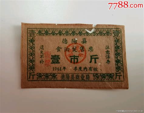 1961年四川省德阳县奖售油票1张，票面有小洞，具体如图食用油票江山古意【7788收藏收藏热线】