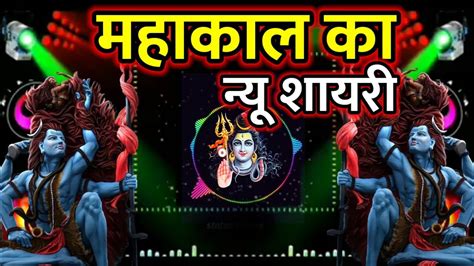 Mahakal Per Shayari Mahakal Dj Remix Shayari Mahakal Par New