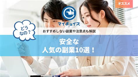 安全な人気の副業10選！おすすめしない副業や注意点も解説 副業 Mychoice