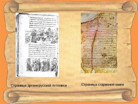 «Повесть временных лет» «Древнерусская