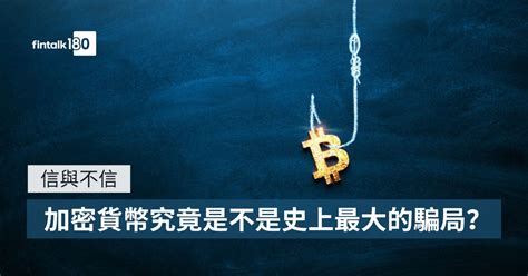 信與不信︱加密貨幣究竟是不是史上最大的騙局？ Fintalk180