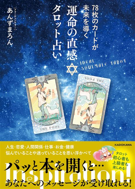 あんずまろんと78枚のタロットカード！本を開くだけで悩みや不安に答えてくれる？ 『78枚のカードが未来を導く 運命の直感タロット占い』 Bookウォッチ