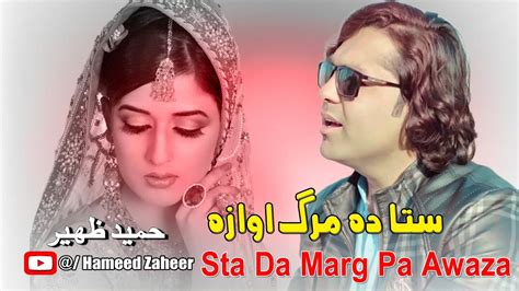 Hameed Zaheer Pashto New Song 2024 Sta Da Marg Pa Awaza Pashto New