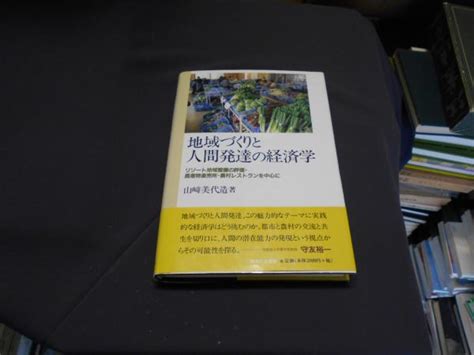 地域づくりと人間発達の経済学―リゾート地域整備の評価・農産物直売所・農村レストランを中心に山崎 美代造 古本、中古本、古書籍の通販は