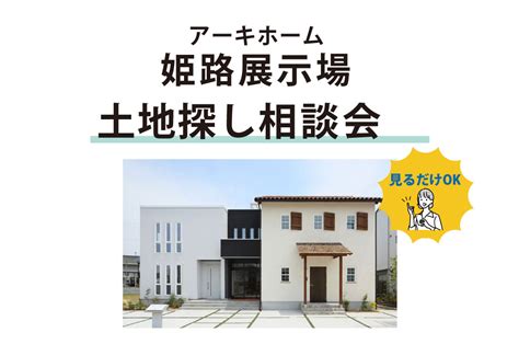 【無料相談会開催】61土～姫路展示場～土地探し相談会 ｜イベント・完成見学会｜姫路店 61土土地探し相談会開催