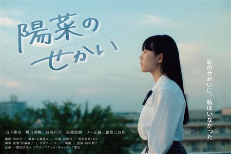 ヤングケアラー短編映画「陽菜のせかい」がyoutubeで公開！3日で1万8000再生回数を突破！ 家族だけで家族のケアを抱え込まない