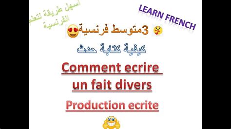 كيفية كتابة faits divers 3AM YouTube