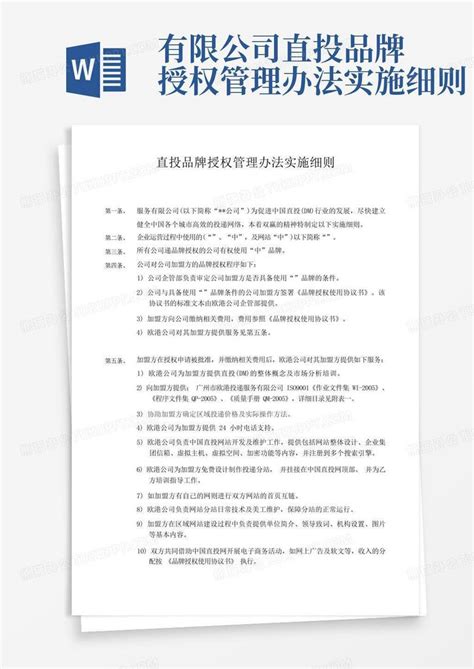 有限公司直投品牌授权管理办法实施细则word模板下载编号lbokvayr熊猫办公