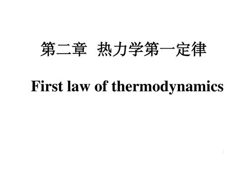 第二章 热力学第一定律 刘英光word文档在线阅读与下载无忧文档