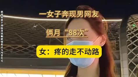 一女子奔现男网友 俩月“88”次 女：疼的走不动路 千里眼视频 搜狐视频