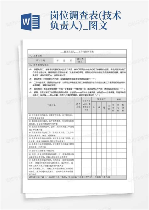 岗位调查表技术负责人图文 Word模板下载编号qnovwove熊猫办公