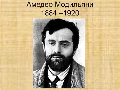 Амедео Модильяни