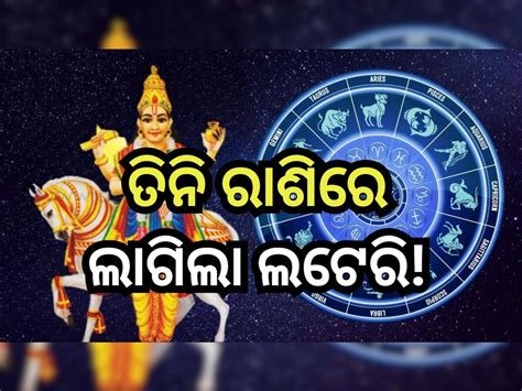 Shukra Gochar 2024 ଶୁକ୍ରଙ୍କ ଗୋଚର ତିନି ରାଶି ପାଇଁ ଅତ୍ୟନ୍ତ ଶୁଭ