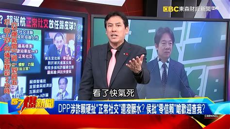 Dpp涉詐賴硬扯「正常社交」還潑髒水？ 侯批「零信賴」嗆歡迎查我？《57breakingnews 》 Youtube