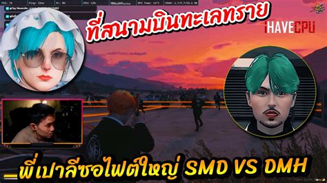 พเปาลซอไฟตใหญ SMD VS DMH ทสนามบนทะเลทราย STAR TWN YouTube