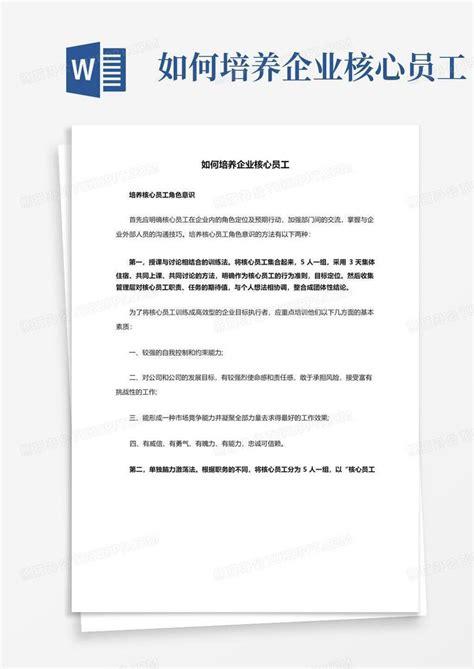 如何培养企业核心员工word模板下载编号lndmabaz熊猫办公