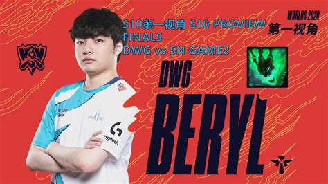 S10第一视角PROVIEW DWG vs SN GAME2 DWG Beryl Thresh Worlds 2020 Finals