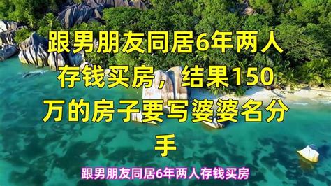 跟男朋友同居6年两人存钱买房，结果150万的房子要写婆婆名分手 影视综视频 搜狐视频