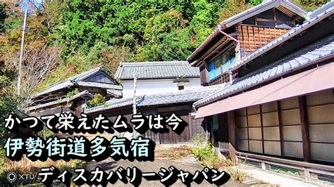 【廃村と限界ムラ】かつて栄えた村は今 伊勢本街道多気宿 Youtube